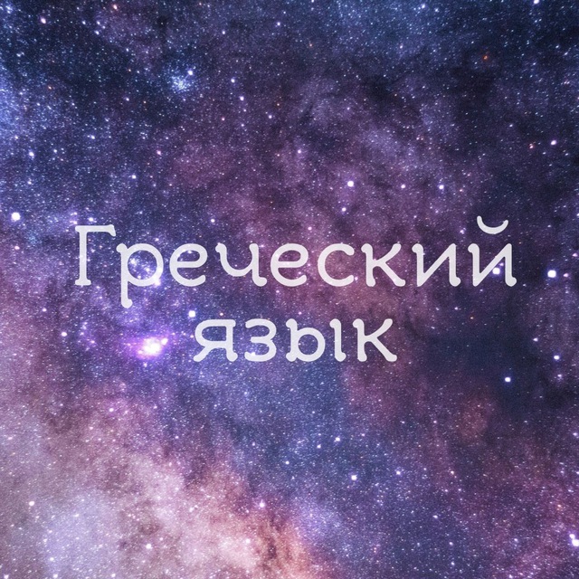 Аватарка канала Учим греческий язык