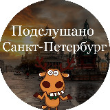 Аватарка канала Подслушано Питер | Санкт-Петербург