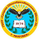Аватарка канала ГБОУ «СОШ 20 г.Малгобек»