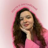 Аватарка канала Настя и английский🇬🇧