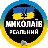 Аватарка канала Реальный Николаев | Миколаїв Новини ( Вознесенск | Первомайск | Южноукраинск | Очаков | Коблево ) Світло