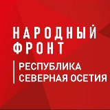 Аватарка канала Народный Фронт | Республика Северная Осетия - Алания (РСО-АЛАНИЯ)
