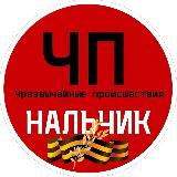Аватарка канала Чп / Нальчик