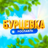 Аватарка канала Бурцевка | Первый Рославльский