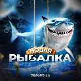 Аватарка канала Новая Рыбалка🦈