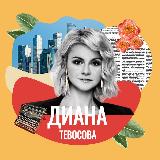 Аватарка канала Диана Тевосова