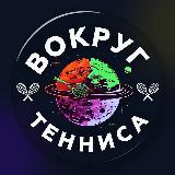 Аватарка канала Вокруг Тенниса