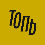 Аватарка канала Топь • Йошкар-Ола