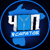 Аватарка канала ЧП | САРАТОВ