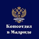 Аватарка канала Консотдел в Мадриде