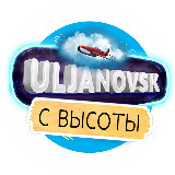 Аватарка канала Ульяновск с высоты