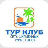 Аватарка канала ТУР КЛУБ✈️😊🌴ТУРАГЕНТСТВО ТУРЫ ОТЕЛИ КРУИЗЫ ПУТЕВКИ. ТАИЛАНД ОАЭ ЕГИПЕТ ТУРЦИЯ МАЛЬДИВЫ БАЛИ ШРИ-ЛАНКА.