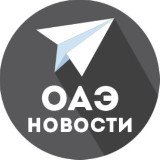 Аватарка канала ОАЭ | ВСЕ новости (дайджест)