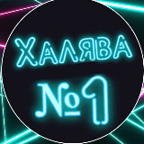 Аватарка канала ХАЛЯВА | СКИДКИ | АКЦИИ
