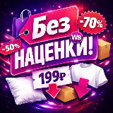 Аватарка канала Без наценки!
