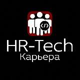 Аватарка канала HR-Tech.Карьера 🔥