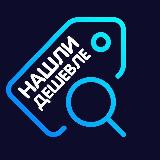 Аватарка канала Нашли дешевле!