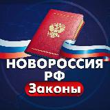 Аватарка канала НОВОРОССИЯ | РФ Законы