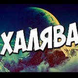 Аватарка канала Халява! Скидки | Акции | Промокоды