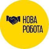 Аватарка канала Нова робота | Вакансії 🇺🇦