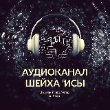 Аватарка канала НАУКИ ХАДИСОВ - АУДИОКАНАЛ