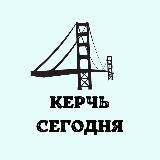 Аватарка канала Керчь. Сегодня