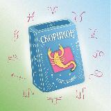 Аватарка канала Скорпион 🪐 Таро гороскоп