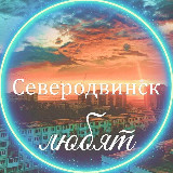 Аватарка канала В Северодвинске любят