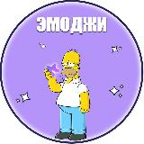 Аватарка канала Эмоджи | Эмодзи