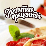 Аватарка канала "Простые Рецепты"