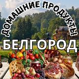 Аватарка канала Домашние продукты Белгород