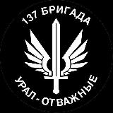 Аватарка канала 137 Бригада "Урал - Отважные" ( гуманитарная помощь)