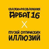 Аватарка канала Сказки и развлечения на Арбат 16, Москва