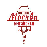 Аватарка канала Китайская Москва