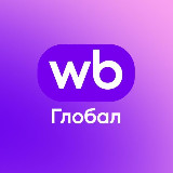 Аватарка канала WB Global