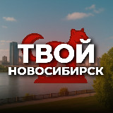 Аватарка канала Твой Новосибирск