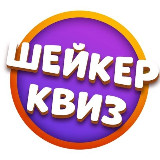 Аватарка канала Шейкер Квиз Ижевск