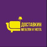 Аватарка канала Мебель/ Диваны/ВЛАДИВОСТОК 🛍 ДОСТАВКИН