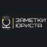 Аватарка канала "Заметки юриста"