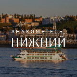 Аватарка канала Знакомьтесь, Нижний