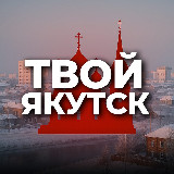Аватарка канала Твой Якутск