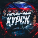 Аватарка канала Нетипичный Курск
