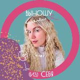 Аватарка канала Выношу (из) себя / о браке, материнстве и кризисе 30+