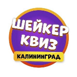 Аватарка канала Шейкер квиз Калининград | Тематические игры