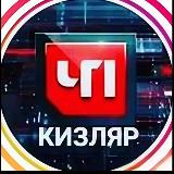 Аватарка канала ЧП КИЗЛЯР