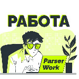 Аватарка канала ParserWork - работа для фрилансеров 😎