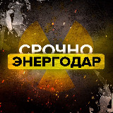Аватарка канала Срочно Энергодар