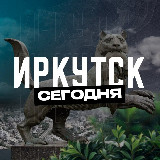 Аватарка канала Иркутск Сегодня