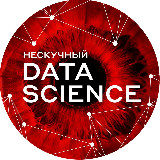Аватарка канала Нескучный Data Science