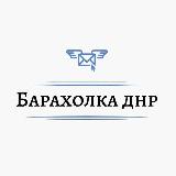 Аватарка канала Барахолка ДНР ЛНР